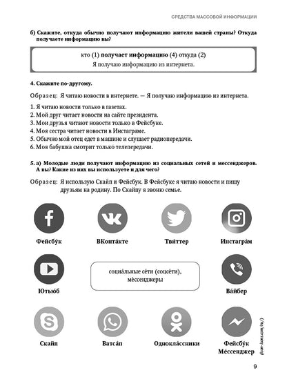 Учимся понимать русские новости: учебное пособие по русскому языку как иностранному. 2-е изд.