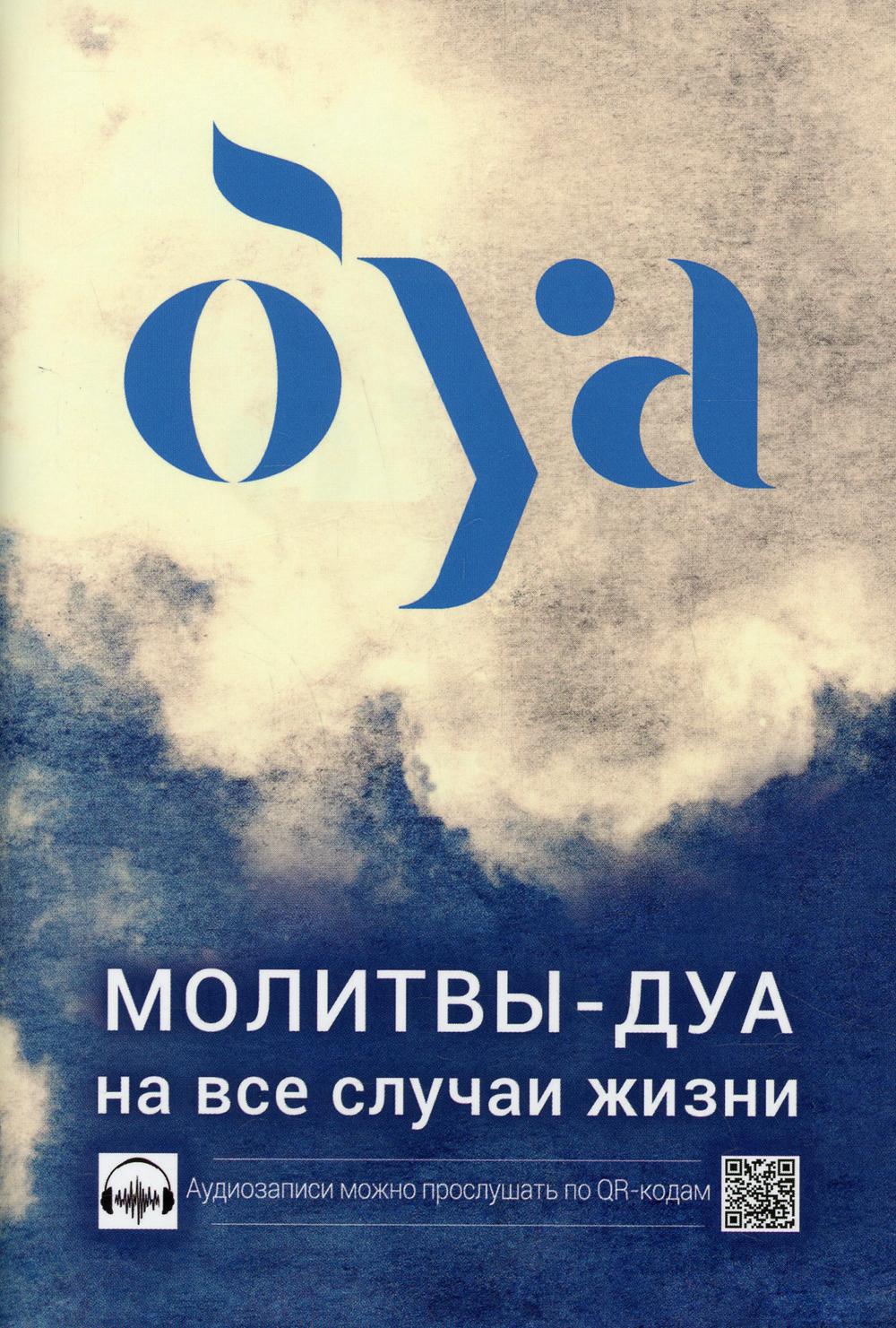 Молитвы - дуа на все случаи жизни (аудиозаписи по QR коду)
