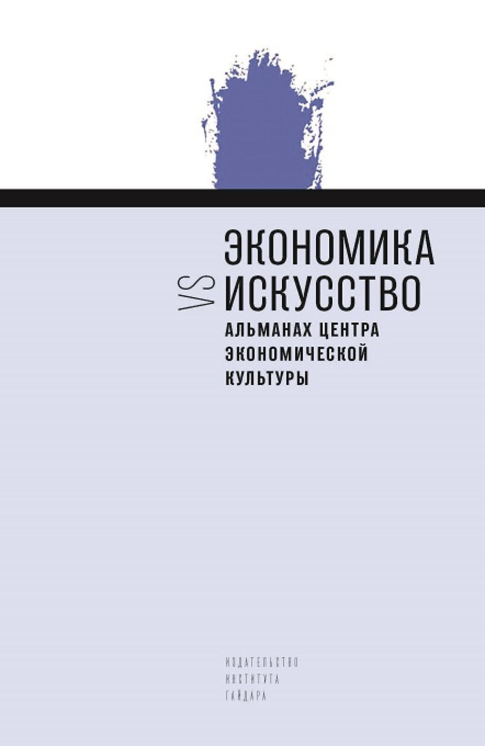 Альманах Центра исследований экономической культуры Экономика и искусство. Вып.9