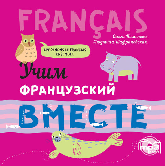Пименова. Учим французский вместе. Для начальных классов. MP3.