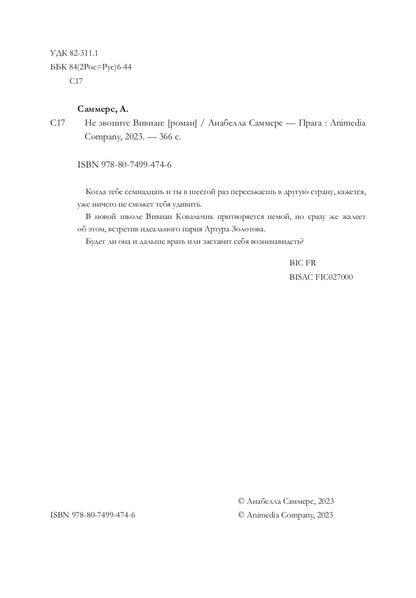 Не звоните Вивиан: роман