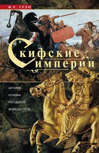 Скифские империи