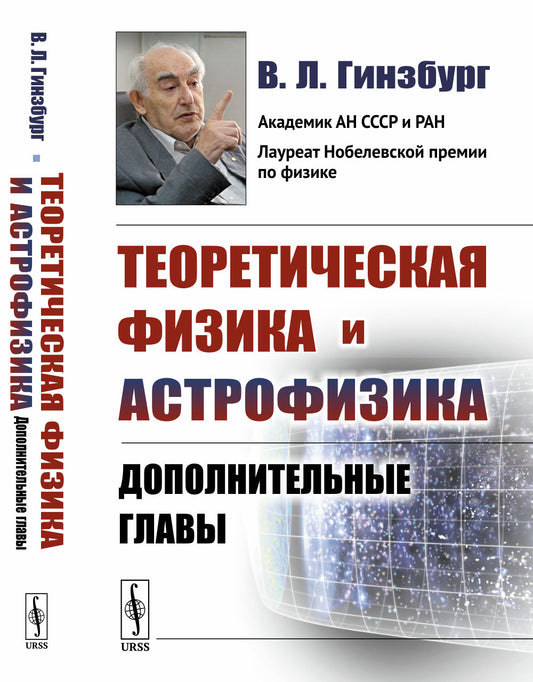 Теоретическая физика и астрофизика: Дополнительные главы