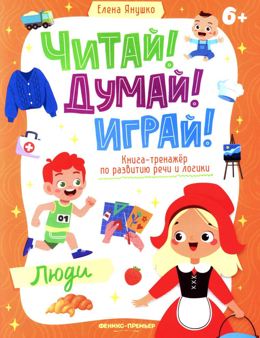 Люди: книга-тренажер по развитию речи и логики