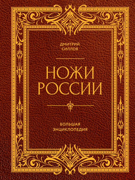 Ножи России. От Российской империи до Российской Федерации. Большая энциклопедия