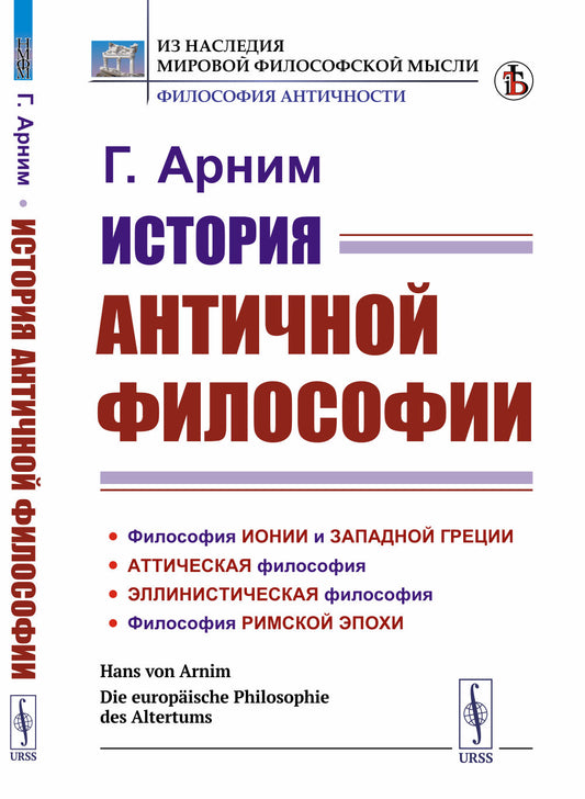 История античной философии. Пер. с нем.