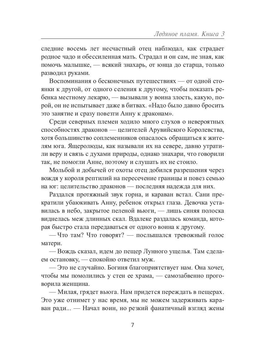 Ледяное Пламя. Кн. 3