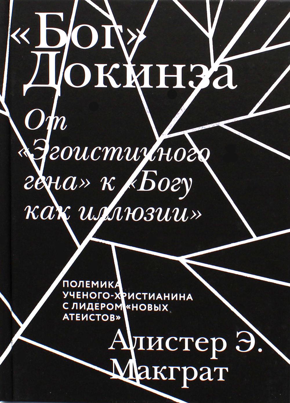 «Бог» Докинза. От «Эгоистичного гена» к «Богу как иллюзии»