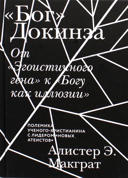 «Бог» Докинза. От «Эгоистичного гена» к «Богу как иллюзии»