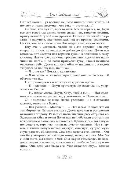 Одно любовное зелье