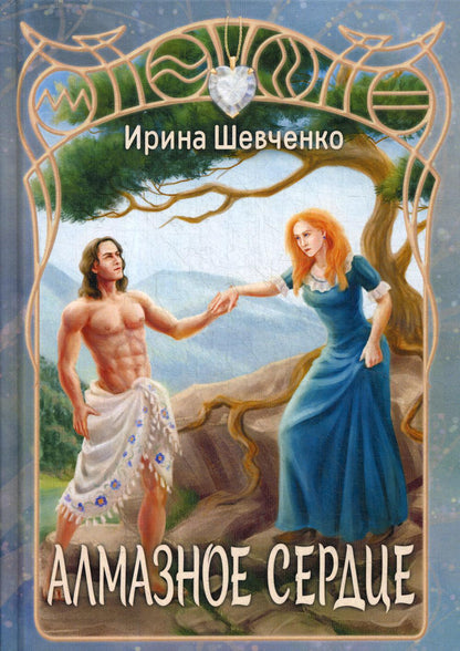 Алмазное сердце