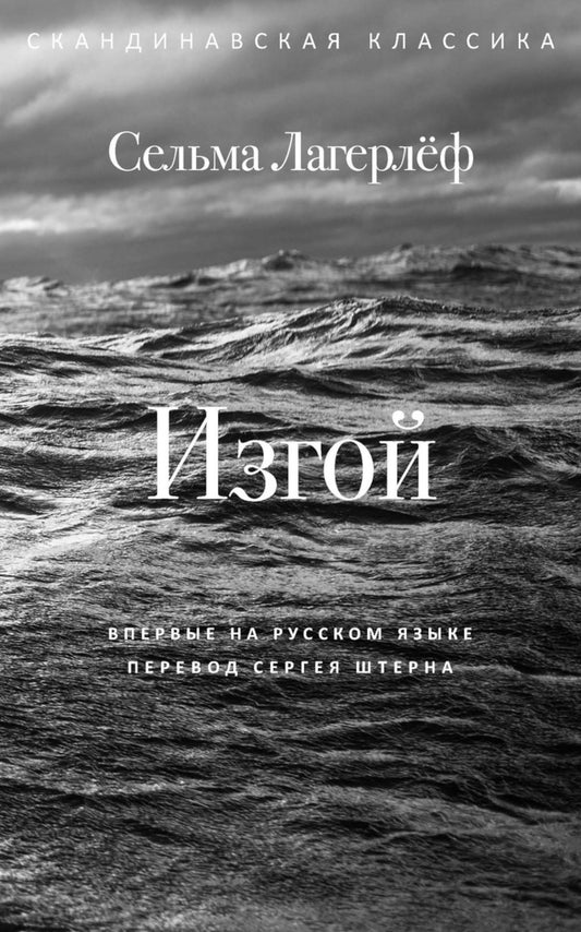 Изгой. Лагерлеф С.