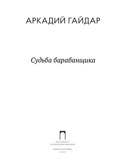 Судьба барабанщика: повести