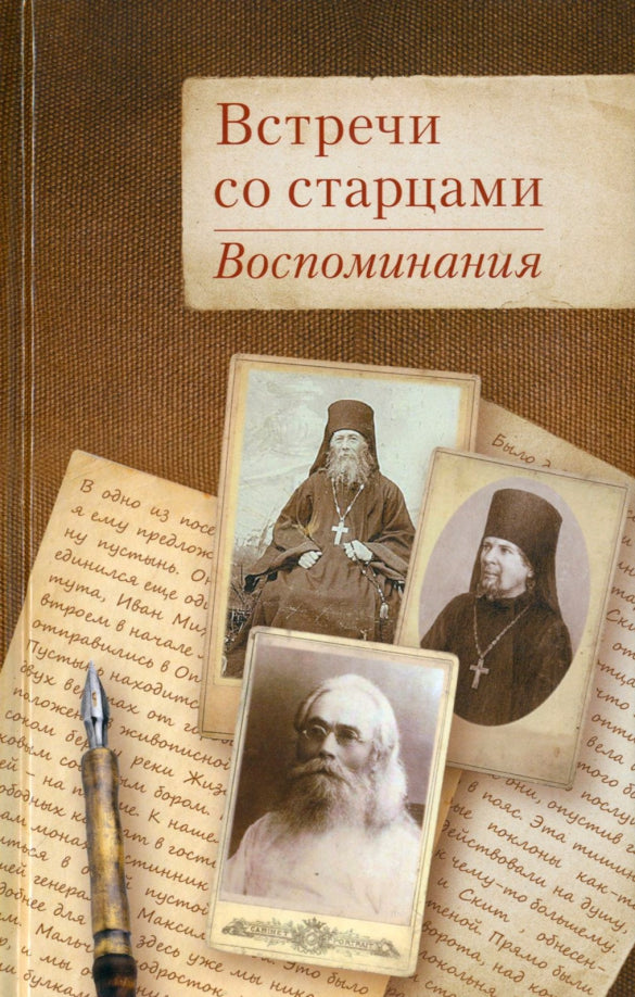 Встречи со старцами. Воспоминания протоиерея Василия Шустина, митрополита Вениамина (Федченкова) князя Н.Д. Жевахова