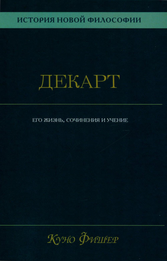 История новой философии. В 10 т. Т. 1. Декарт: его жизнь,сочинения и учение