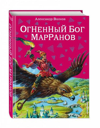 Огненный бог Марранов (ил. В. Канивца) (#4)