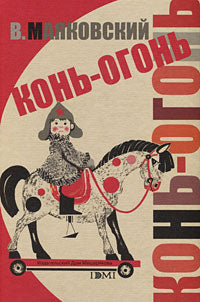 Конь-огонь (художник Салиенко Н.)