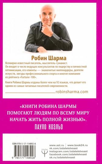 101 совет по достижению успеха от монаха, который продал свой «феррари». Я - Лучший!
