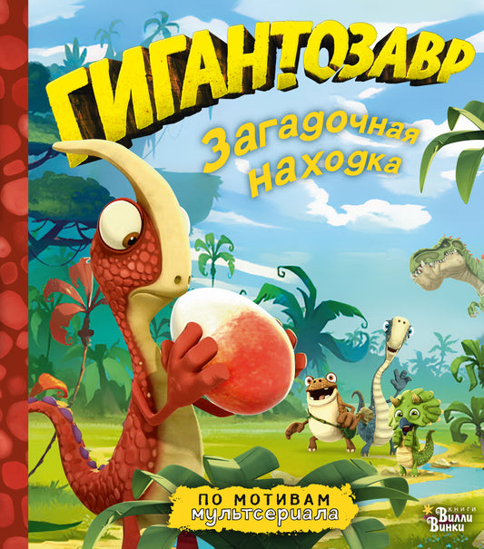 Гигантозавр. Загадочная находка