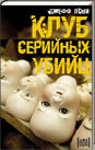 Клуб серийных убийц