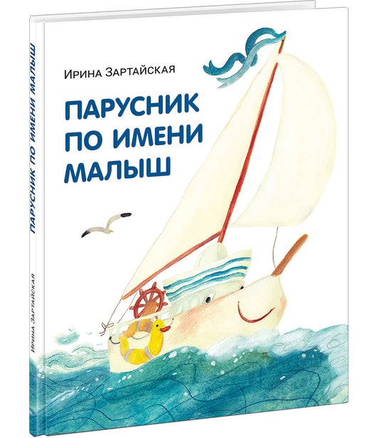 Парусник по имени Малыш : [сказка] / И. В. Зартайская ; ил. О. М. Зыкиной. — М. : Нигма, 2026. — 24 с. : ил.