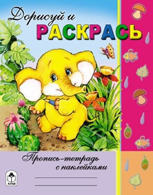 Дорисуй и раскрась (Пропись-тетрадь с наклейками) 978-5-9930-1481-4