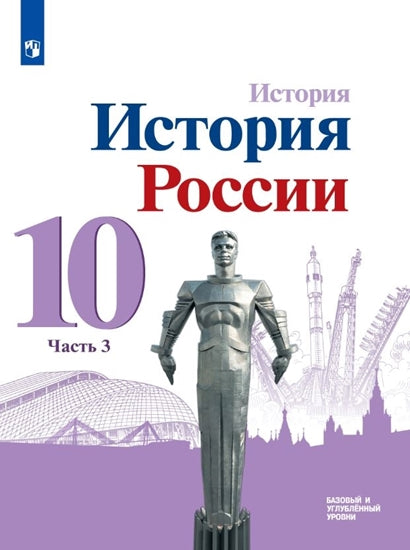 Горинов. История. История России. 10 класс. Базовый и углублённый уровни. В трёх частях. Часть 3. Учебник. (ФП 2020/25) Компакт диск