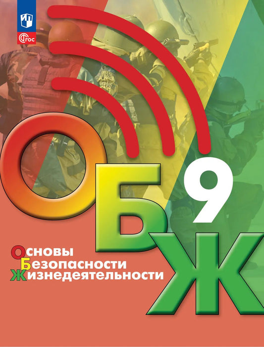 Хренников. Основы безопасности жизнедеятельности. 9 класс. Учебник. /ФГОС 2021