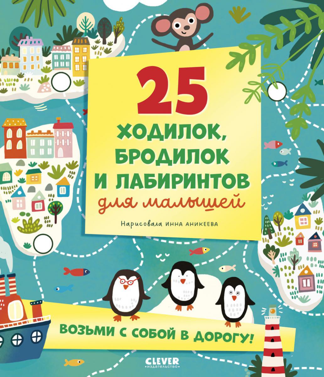 Лабиринты. 25 ходилок, бродилок и лабиринтов для малышей/Аникеева И.
