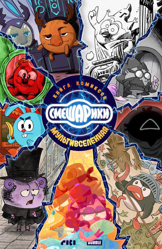 Рип.Смешарики:книга комиксов