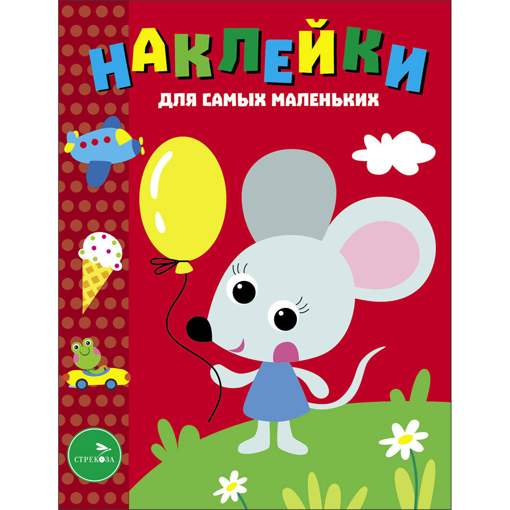 Кролик с морковкой. Наклейки для самых маленьких. Выпуск 53