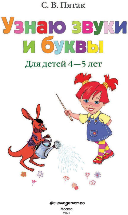 Узнаю звуки и буквы: для детей 4-5 лет