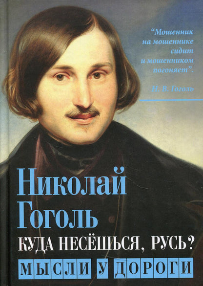 Куда несёшься, Русь? Мысли у дороги
