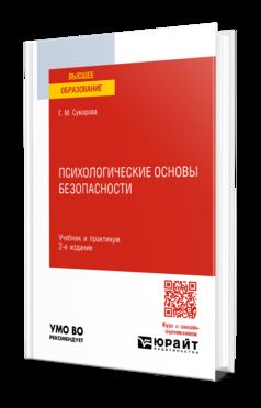 ПСИХОЛОГИЧЕСКИЕ ОСНОВЫ БЕЗОПАСНОСТИ 2-е изд., испр. и доп. Учебник и практикум для вузов