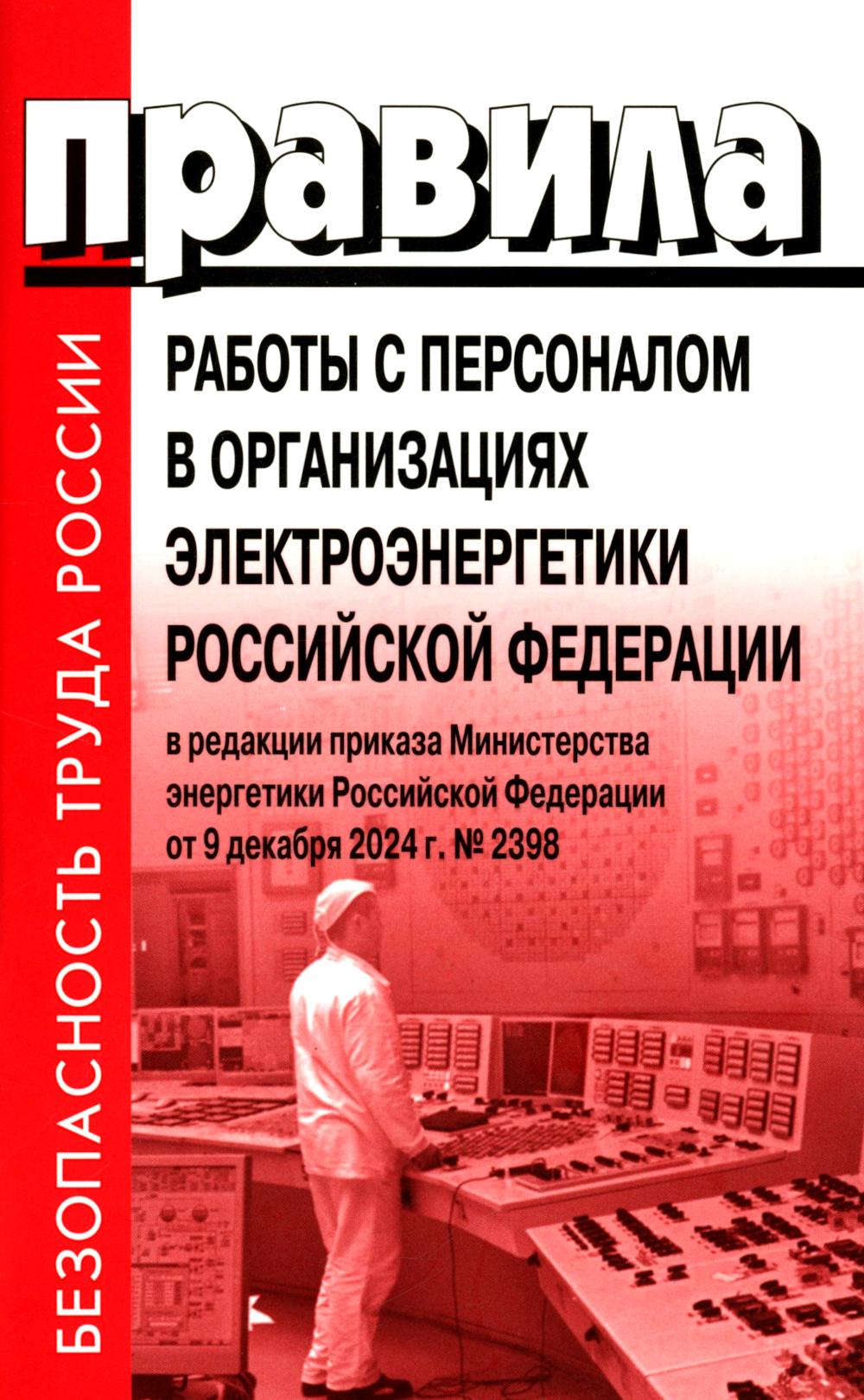 Правила работы с персоналом в организациях электроэнергетики РФ