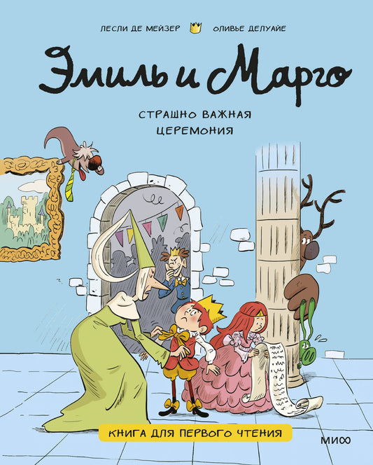 Эмиль и Марго. Страшно важная церемония. Книга для первого чтения