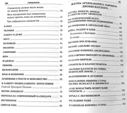 Verre avec la version Afona. Жизнь и наставления архимандрита Гавриила Дионисиатского (Духовное Преображение)