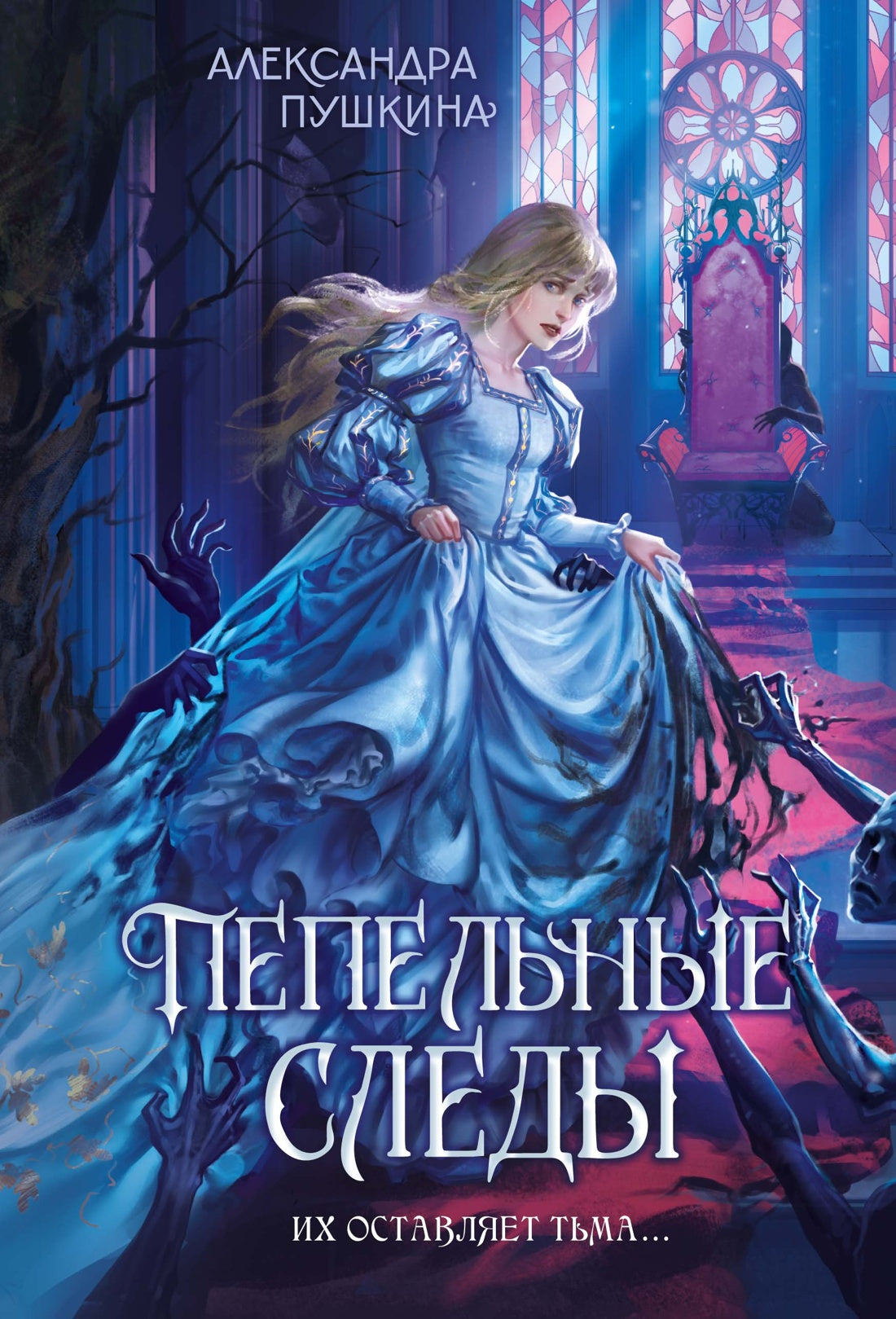 Пепельные следы