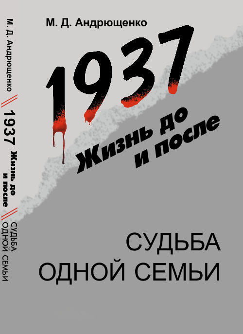 1937: Жизнь до и после: Судьба одной семьи