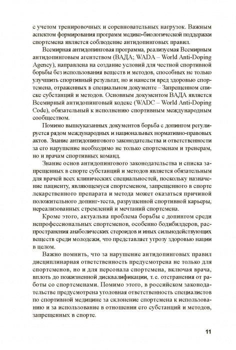 Основы антидопингового обеспечения спорта