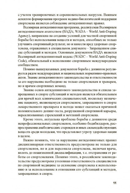 Основы антидопингового обеспечения спорта