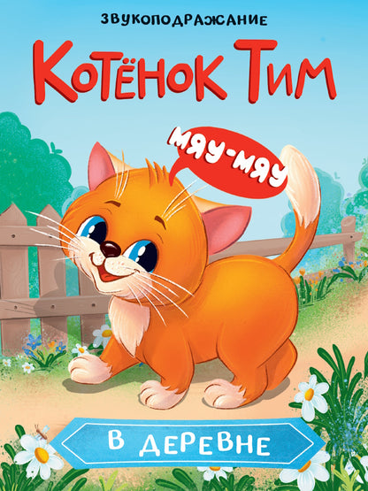 ЦК. КОТЁНОК ТИМ В ДЕРЕВНЕ