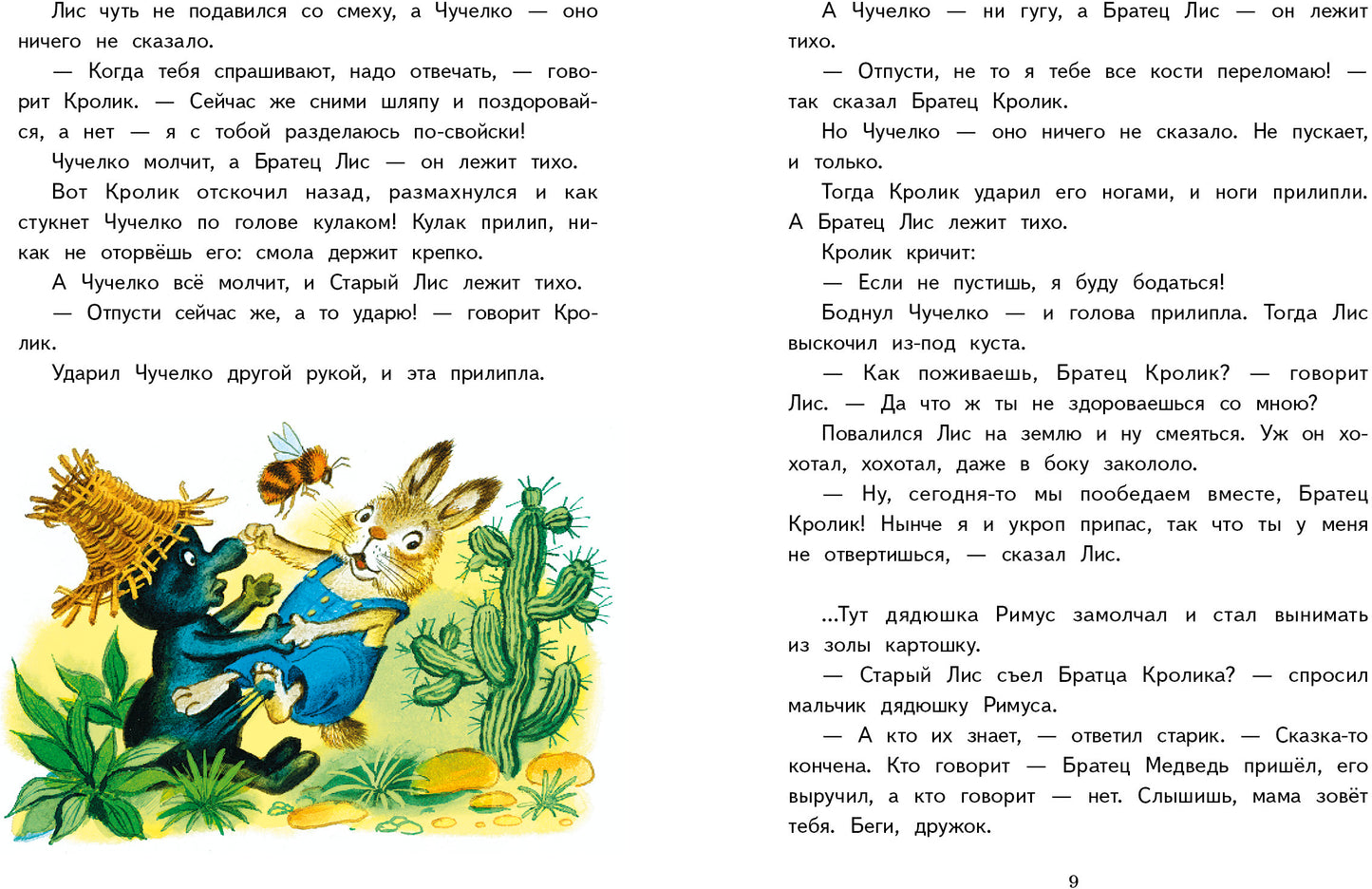 Внекл. чтение. Харрис. Сказки дядюшки Римуса