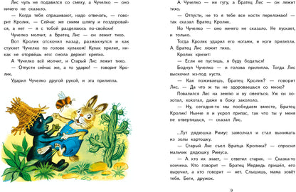 Внекл. чтение. Харрис. Сказки дядюшки Римуса