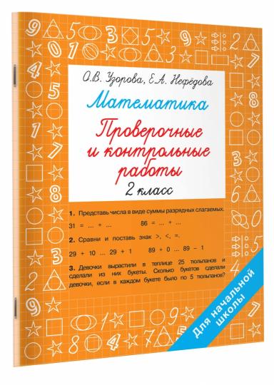 Mathématique 2 classe. Robots de vérification et de contrôle