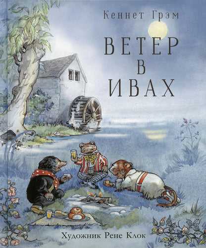 100 ЛУЧШИХ КНИГ. Ветер в ивах