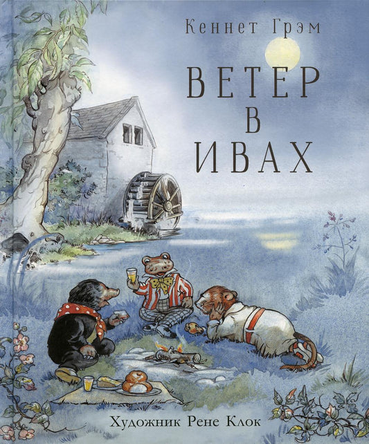 100 ЛУЧШИХ КНИГ. Ветер в ивах