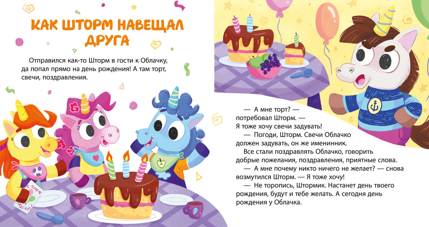 Детский этикет в сказках. Единороги идут в гости/Ульева Е.