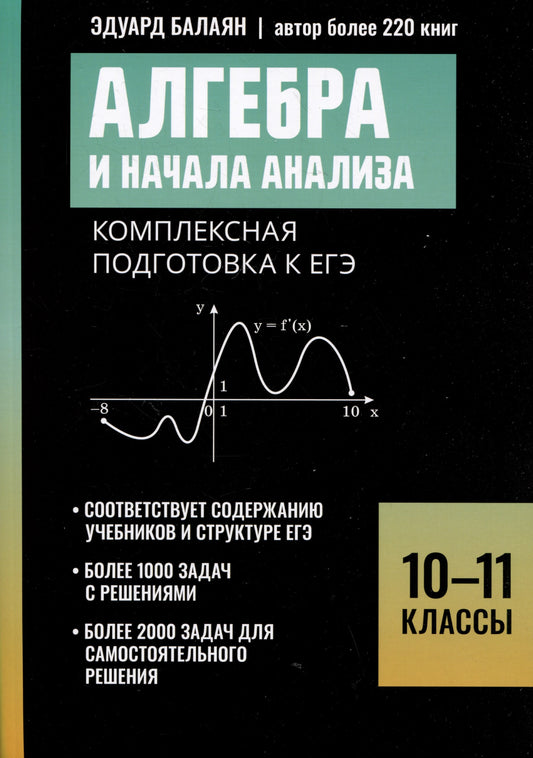 Алгебра и начала анализа:комплексная подгот.к ЕГЭ:10-11 классы