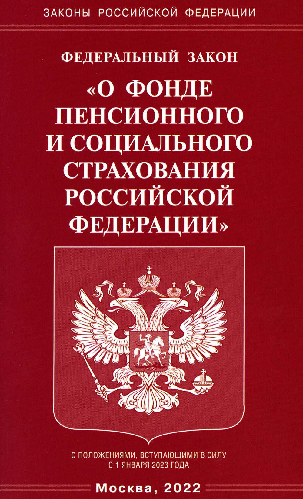 ФЗ "О фонде пенсионного и социального страхования РФ"